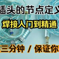 【插头的焊接发法】3.5/2.5/4.4的节点定义，只要三分钟、保证你精通。