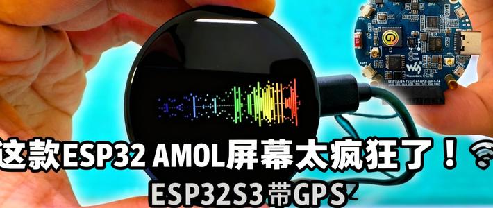[中配]这款ESP32 AMOLED屏幕太疯狂了！🤯 ESP32S3带GPS - How did I do It