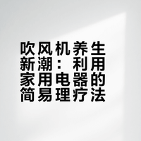 吹风机养生成为新潮流