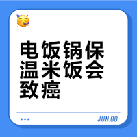 电饭锅保温米饭会致癌？专家详解安全风险与储存误区
