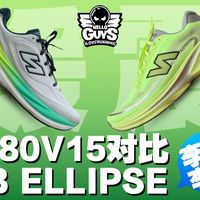 NB Ellipse对比1080V15｜李逵战李鬼！