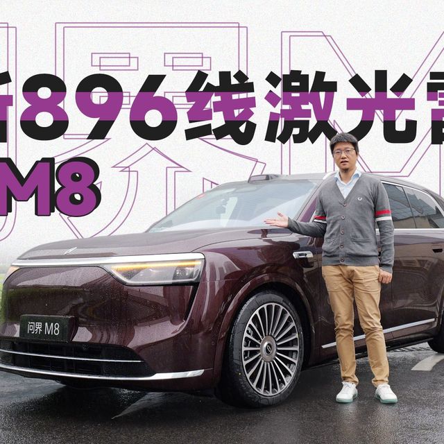 升级 896线激光雷达，问界M8的智能辅助表现能有多大升级？｜智能车指南