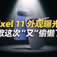 Pixel 11 外观曝光：谷歌这次“又”偷懒了？| 中文配音
