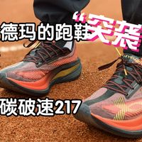 杀进重围的安德玛顶碳，破速217跑鞋横评/耐克/特步