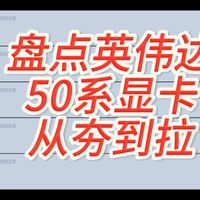 盘点英伟达50系显卡，从夯到拉，英伟达显卡系列完结撒花。