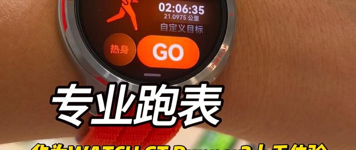 华为WATCH GT Runner2上手体验：佩戴很舒适，超适合爱好跑步的专业用户！