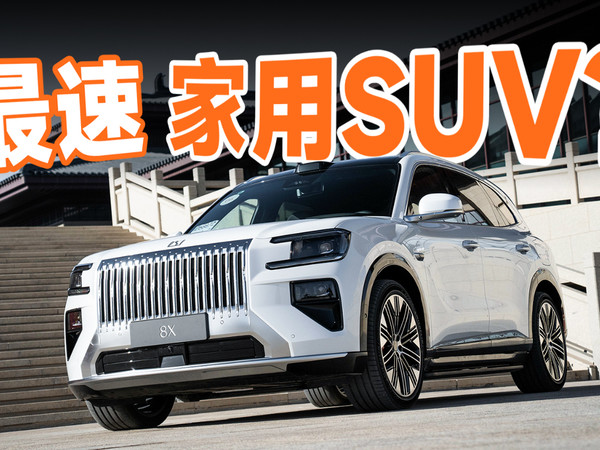 极氪 8X 能不能成为新公路之王？