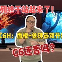 LG C6H：面板+处理器双升级，G6还香吗？