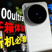 vivo X300 Ultra 新机开箱真实体验分享！一个专为影像的特长生配件该怎么选？防踩坑！