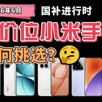 【小米手机选购】2026年4月小米手机推荐！想买小米&红米手机？全系列热门机/跳水机分析，拒绝踩坑！看这一期视频就够了！拍照/游戏手机全覆盖，入门/中端/旗舰