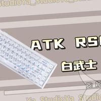 ATK RS6+白武士标准版值得买吗？雪刃轴Pro上手，0.001mm急停到底有多跟手？