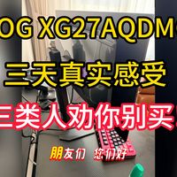 三类人劝你别买！华硕ROG XG27AQDMGR绝杀27三天真实感受