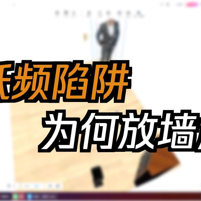 声学改造低频陷阱的摆放位置及原理，纯干货讲解，做声学必看。