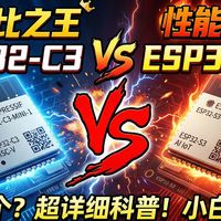 ESP32-S3 vs C3 全方位对比：谁才是你的单片机首选？从架构到 AI 性能深度拆解
