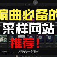 编曲不知道用什么音色，试试Splice采样音源！