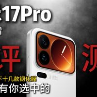 怒花6百多！实测关于小米17pro的钢化膜市场到底如何？