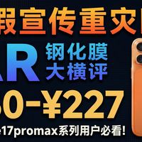 没想到iPhone18都快发布了 iPhone17promax的钢化膜市场依旧如此糟！iPhone17AR钢化膜快速横评
