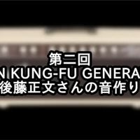 【生肉】ASIAN KUNG-FU GENERATION 後藤正文设备分析与音色制作