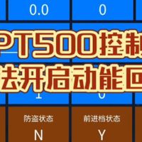 APT500控制器动能回收无法开启，有没有谁指点一下，是人的问题还是控制器问题