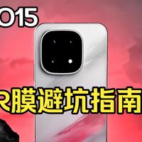 【披着羊皮的狼】普通膜秒变ar膜？IQOO15六款ar膜测评，如果不想走弯路花冤枉钱的话，那么本期视频可能对你有帮助！