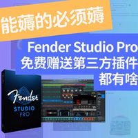 【能薅的必须薅】Fender Studio Pro 免费赠送第三方插件都有啥？