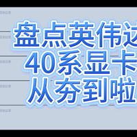 盘点英伟达40系显卡，从夯到拉。