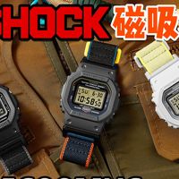 【新卡速递】啪嗒！磁吸表带小方块DW-5600MNC