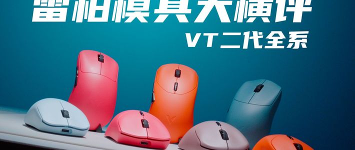 雷柏模具太多不知道怎么选？｜一期视频聊明白雷柏 VT 二代模具