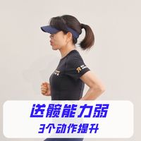 提升跑步送髖能力：多练3个技术动作