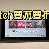 switch折腾后可以干啥？软破和硬破有什么区别