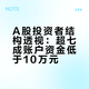 截至2025年底，A股个人投资者账户资金各档占比（中登公司口径）￼￼￼：数据来自豆包AIA股账户资金分布（账户数占比）• ＜1万元：23.15%• 1万–10万元：48.48%• 10万–50万元：21.65%• 50万–100万元：3.75%• 100万–500万元：2.62%• 500万元以上：0.88%也就是说低于10万元的资金账户占比高达71.63%！A股是典型的以小股民为主的散户市场！