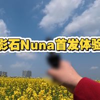 影石Nuna首发体验
