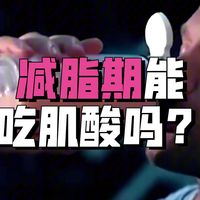 【运动百科答疑】-蛋白粉，肌酸普通人到底能不能吃？女生，中老年，减脂期？
