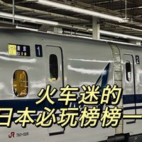 我体验了全世界最老的高速铁路!来看看和你心中的想象有什么差别吧