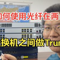【网络工程师】如何使用光纤在两台交换机之间做trunk？资深网工大佬亲自讲解！