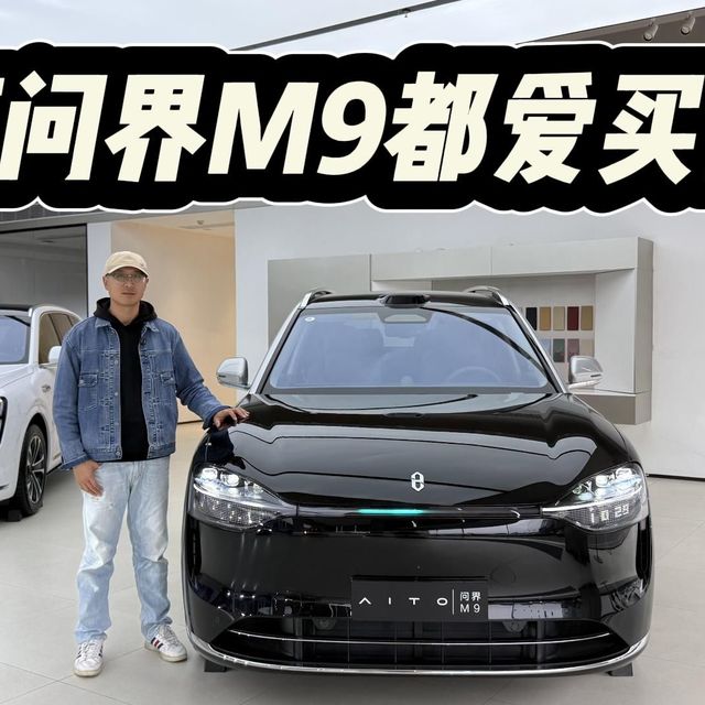 气质独特，豪华味道不一样！问界M9为何都爱买高配？