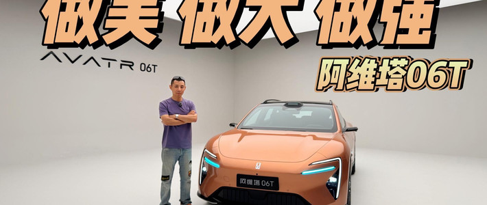 一样的精致全新的配方，阿维塔06T继续做美 做大 做强！