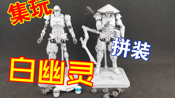 国产拼装集玩白幽灵 钟爱评测 拼装模型 第1261期