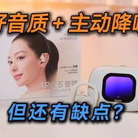 开放式耳机加降噪？真敢想还是真香？500小时实测体验Cleer ARC5降噪版优缺点