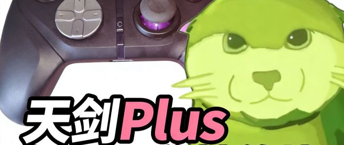 高强度使用天剑plus真实使用闲聊＋评价：毋庸置疑的全能新王