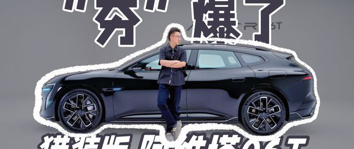 颜值本来就顶的阿维塔06，这次又上了猎装版