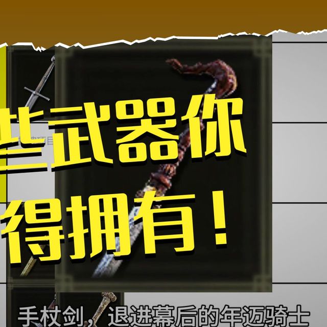 [艾尔登法环]一周目单直剑翻滚平a无buff流从夯到拉评价所有直剑