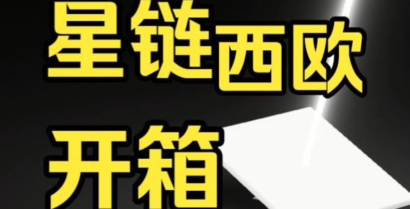 星链开箱（西欧），丧钟为谁而鸣？