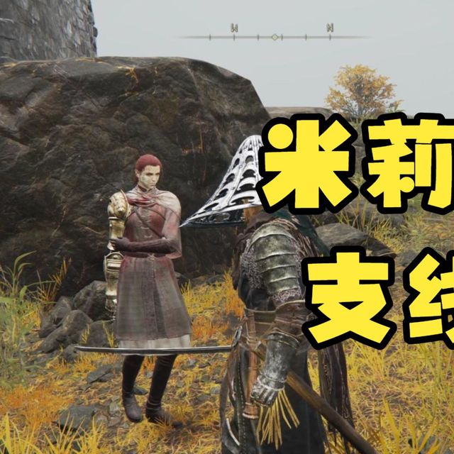 米莉森支线，全流程保姆级攻略