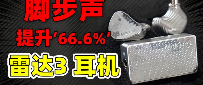 上分密码！精准听声辨位，新外挂来了？MelGeek蜜氪 雷达3耳机有多强？
