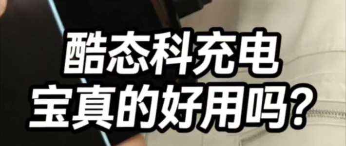 酷态科25号se真的值得购买吗？