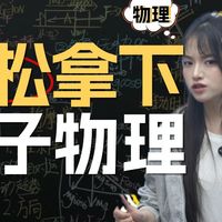 高考物理最容易得分的模块—近代物理，一个视频带你轻松拿下原子常考知识点！