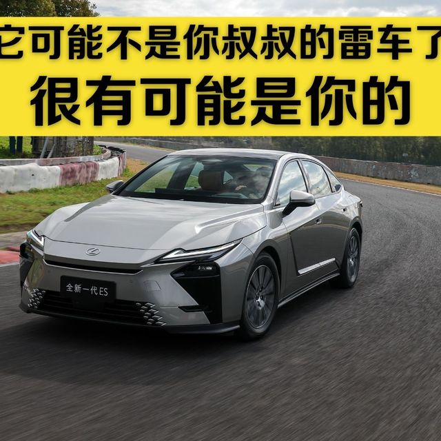 它不再是你广东表叔的雷克萨斯了！