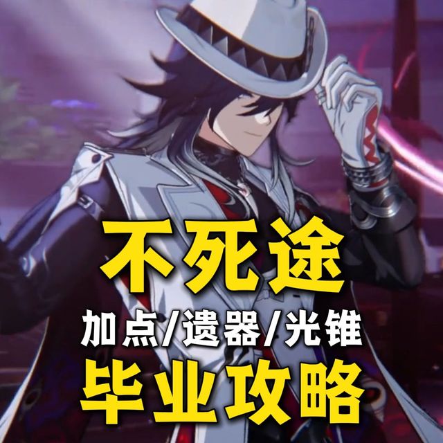 【崩铁4.1】不死途 毕业攻略！省流版/技能加点/光锥/遗器/词条/队伍推荐