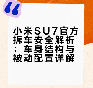 4月2日雷军直播新一代SU7拆车，有什么亮点信息？官方拆车直播会成为各汽车品牌的基本操作吗？